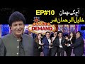 Public demand with mohsin abbas haider  khalil ur rehman qamar  episode 10  public news