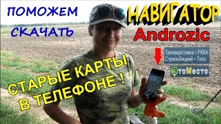 АНДРОЗИК - НАВИГАТОР СТАРИННЫХ КАРТ В ТЕЛЕФОНЕ! Кладоискатели - Украина!(, 2017-12-11T17:46:59.000Z)