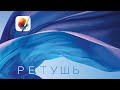 Все о ретуши в Pixelmator Pro/Ретушь фотографии, обучение/редактирование Mac OS