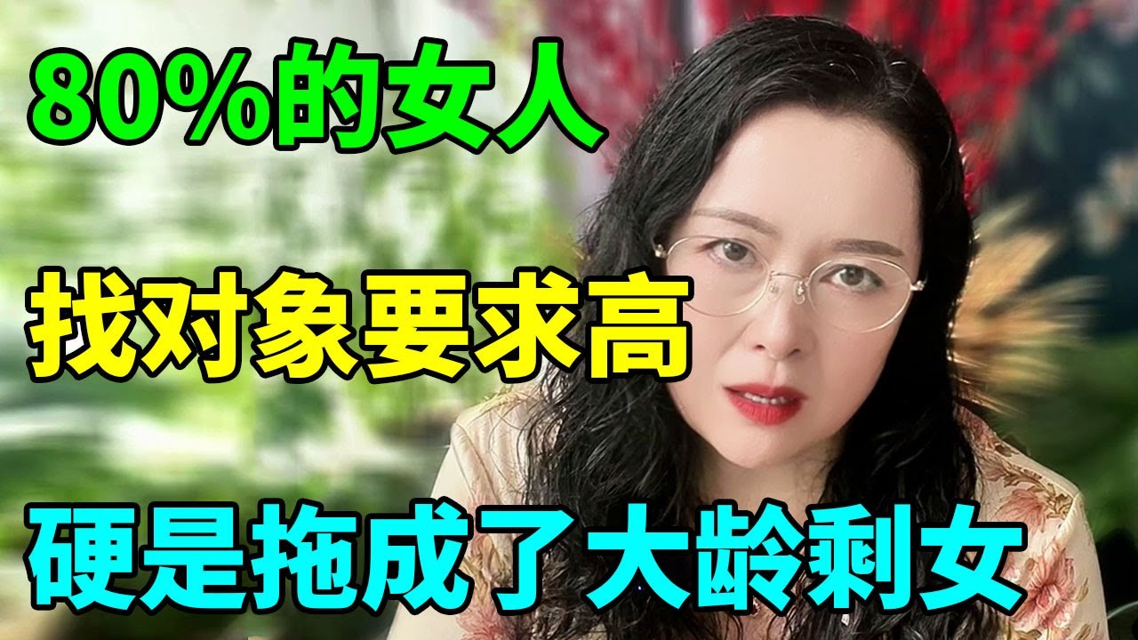 大龄剩女相亲50多次，处处被嫌弃，只因00后女生太多？【俪馨姐-有缘】