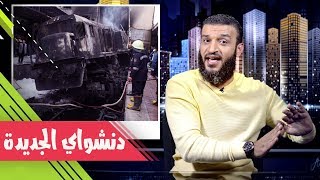 عبدالله الشريف | حلقة 36 | دنشواي الجديدة | الموسم الثاني