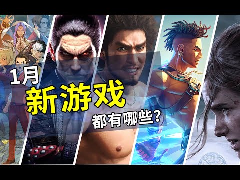 2024年1月遊戲推薦 | New Video Game Releases This Month (January 2024)