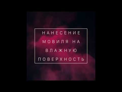 Нанесение Мовиля на влажную поверхность.