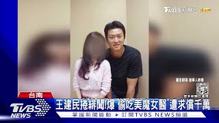 王建民爆「偷吃美魔女醫」法院:無積極證據 判免賠千萬 ｜TVBS娛樂頭條@TVBSNEWS01