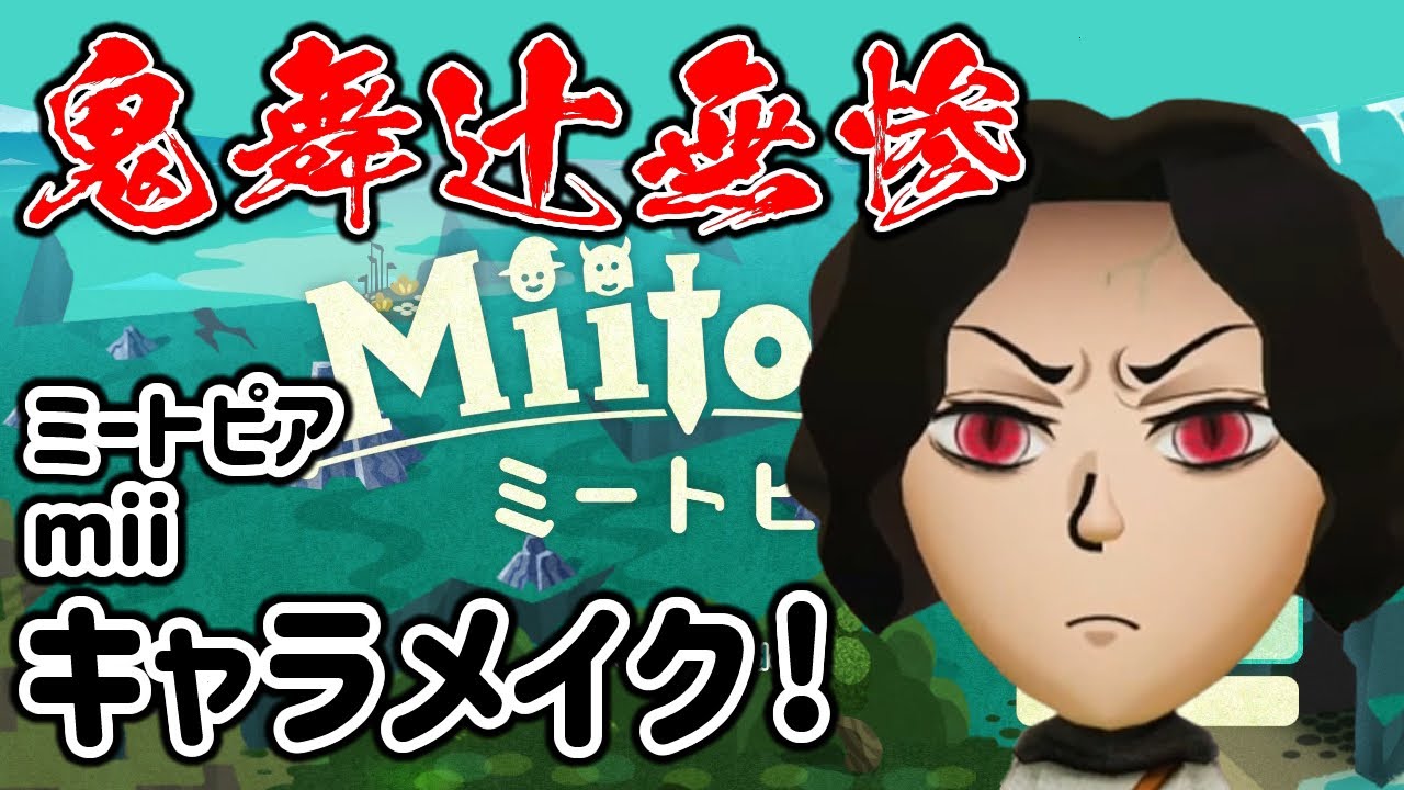 ミートピア 鬼滅の刃 鬼舞辻無惨 Miiキャラメイク 作り方攻略 Switch Gamingtube