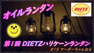 【DIETZ】ハリケーンランタン80・78（黒GT・クリアGT）