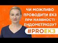 Чи можливо проводити ЕКЗ при наявності ендометріозу? Репродуктолог Мирослава Вацик