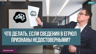 Что делать, если сведения в ЕГРЮЛ признаны недостоверными?