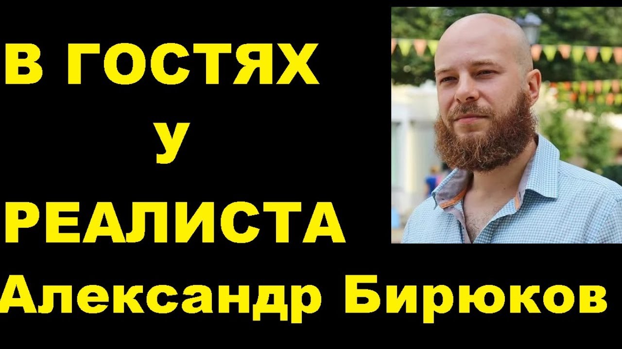 Александр Бирюков в гостях у Реалиста - YouTube