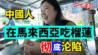 Three Chinese people ate [black thorn durian] in Malaysia ❗ The taste is very intoxicating, shocked