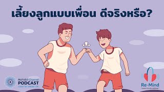 [PODCAST] Re-Mind | EP.9 - เลี้ยงลูกแบบเพื่อน ดีจริงหรือ? | Mahidol Channel