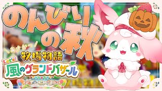 ˚*.꒰ 牧場物語 Let's!風のグランドバザール ꒱.*˚ のんびりの秋🍄# 10 #朝活 【#もふちゅ大佐  / #いちプロ 】
