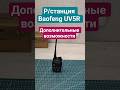 Baofeng UV5R - дополнительные функции. #baofeng #baofenguv5r #рация #antenna