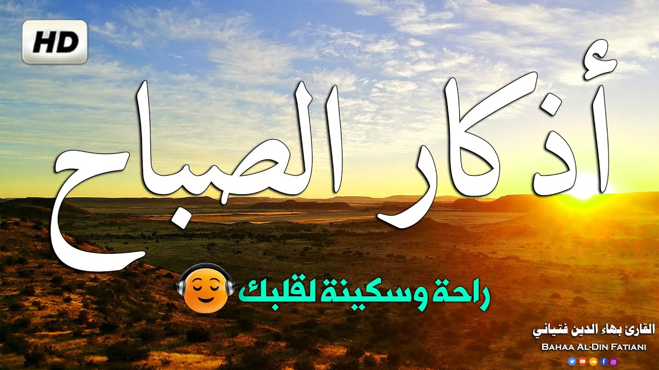 أذكار الصباح بصوت جميل هادئ مريح للقلب 💚 دعاء الصباح الذى إذا قلته كفاك الله ورزقك من حيث لا تحتسب