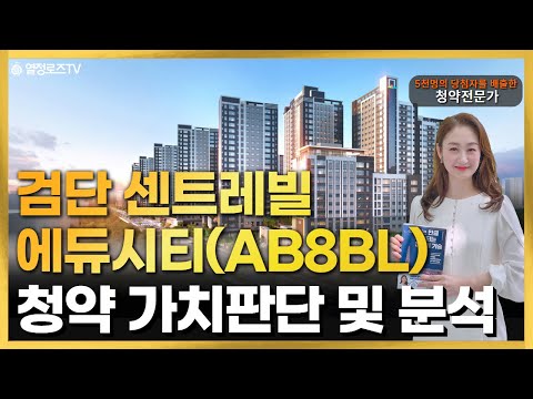 검단 센트레빌 에듀시티(AB8BL) 청약 가치판단 및 분석