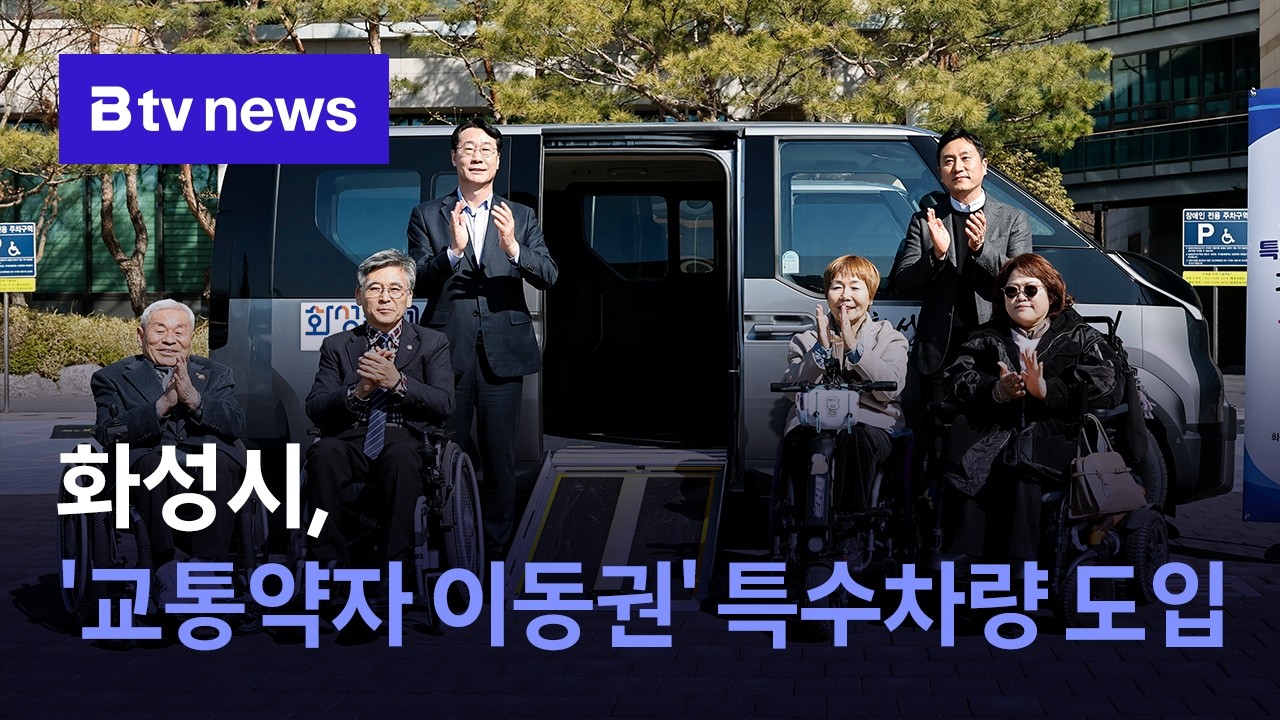 AI 뉴스_화성시, '교통약자 이동권' 특수차량 도입