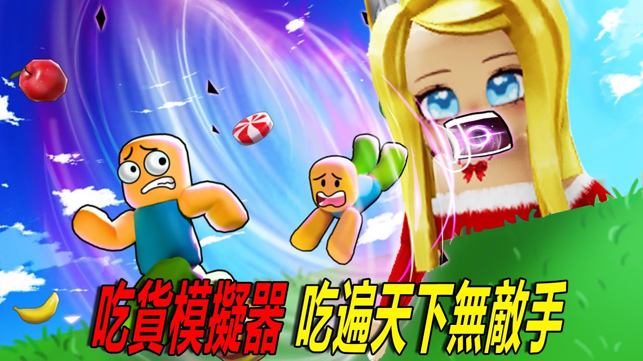吃貨模擬器：吃遍天下無敵手，成為一個正真的吃貨！……Be a BigEater | ROBLOX