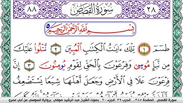 سورة القصص مكتوبة عبد الرشيد صوفي   رواية السوسي عن أبي عمرو