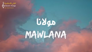 Sami Yusuf - Mawlana (Lyrics) |  ( مولانا يا مولانا - سامي يوسف ( مع الكلمات