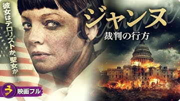 【🎬無料公開中】神への信仰をかけたたった一人の女の戦いを描くヒューマン・ドラマ！映画『ジャンヌ　裁判の行方』