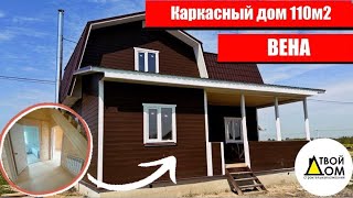 Обзор нового Дома от СК Твой Дом проект Вена 110 м2