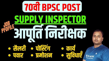 70th BPSC Post | Supply Inspector Job Profile | BPSC आपूर्ति निरीक्षक जॉब प्रोफाइल