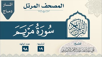 19 سورة مريم - المصحف المرتل - الشيخ عبدالرحمن بن عبدالمجيد الشميري