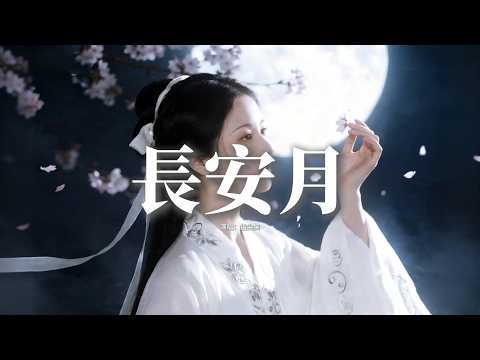 指尖笑 - 長安月『長安月 十年雪，猶記得 長亭日暮 匆匆道別。』【動態歌詞MV】
