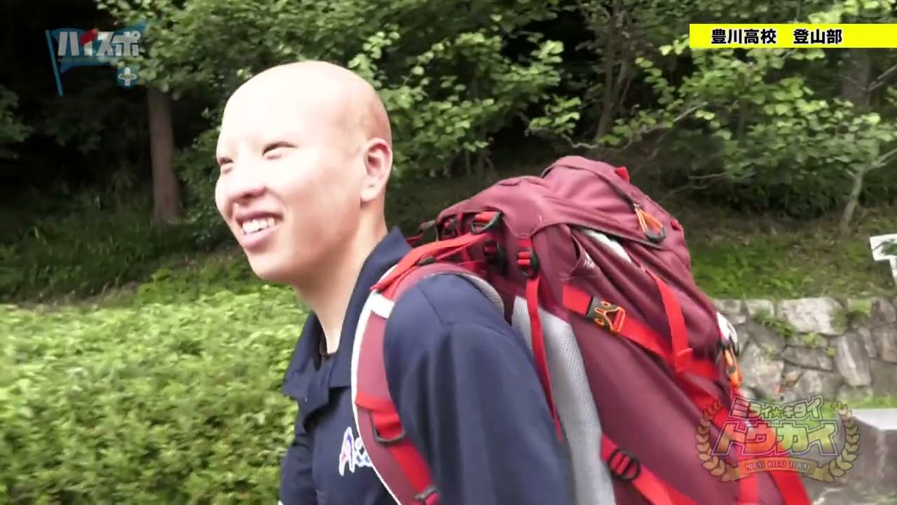 【インターハイ１０年連続出場】豊川高校　登山部