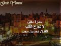حسين محب سمرة مقيل لا تجرح القلب