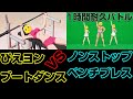 1時間耐久バトル ぴえヨンブートダンスvsノンストップベンチプレス対決 勝つのはどっちだ 1時間耐久バトル ぴえヨンブートダンスvsノンストップベンチプレス対決 勝つのはどっちだ