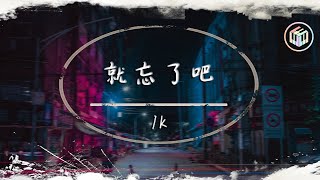 1K - 就忘了吧【動態歌詞】「在那些和你錯開的時間裡 我騙過我自己 以為能忘了你」♪