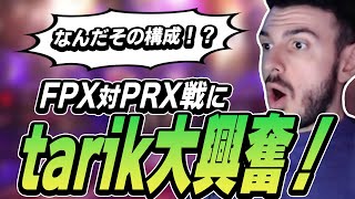 PRXファンボのtarikの反応は...？FPX対PRXのマスターズ決勝戦ここに完結！【VALORANT】【日本語翻訳】