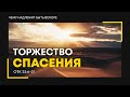 Откровение: 41. Торжество спасения | Откр. 22:6-21 || Алексей Коломийцев