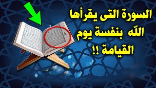 ما هي السورة التي يقرأها الله يوم القيامة على أهل الجنة  ستبكى من الاجابة 