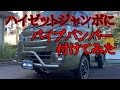 063 軽トラにパイプバンパー装着【但東自動車ステンレス製シシカリタイプI】