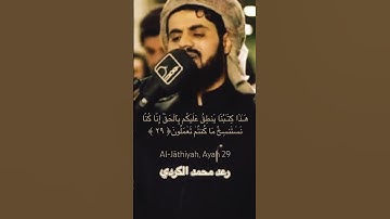 وترى كل أمة جاثية… تلاوة خاشعة من سورة الجاثية #رعد_الكردي #الجاثية #قرآن_كريم #raadalkurdi #quran