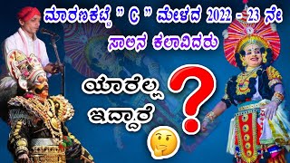 ಮಾರಣಕಟ್ಟೆ C ಮೇಳದ 2022-23 ನೇ ಸಾಲಿನ ಕಲಾವಿದರ ಲಿಸ್ಟ್ | ಯಾರಿದ್ದಾರೆ  🤔| Maranakatte mela list | yakshagana