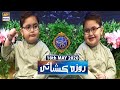 Shan-e-Iftar | Kids Segment - Roza Kushai | Ahmed Shah | 18th May 2020