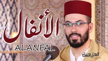 من أنفس التلاوات برواية ورش هشام الهراز سورة الانفال كاملة | hicham elherraz surah alanfal
