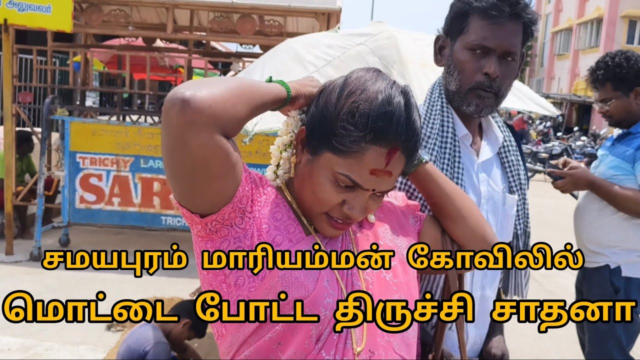 சமயபுரம் மாரியம்மன் கோவிலில் மொட்டை போட்ட திருச்சி சாதனா