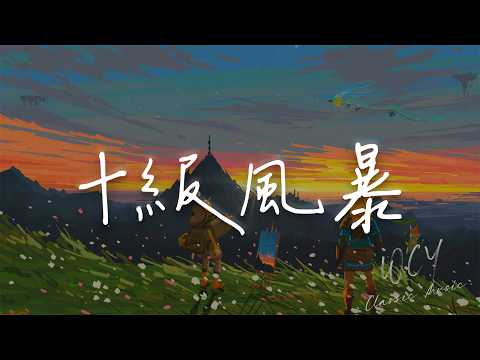 宇宙繁星 - 十级风暴 「躲过一场大雨却没躲过你」【動態歌詞/Lyrics Video】 #宇宙繁星 #十级风暴 #動態歌詞