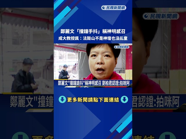 鄭麗文"撞鐘詭抖 "稱神明感召 劉柏君認證:拍咪阿－民視新聞