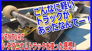 ベンチャー V-チタニウム トラックを使った感想とGibaセットアップ！VENTURE