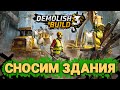 ОТКРЫЛ КОМПАНИЮ по СНОСУ ЗДАНИЙ ➲ Demolish &amp; Build 3