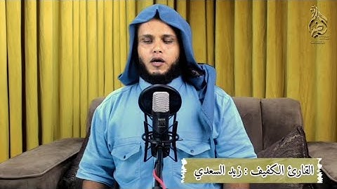 القارئ : زيد عوض السعدي || ولا تحسبن الله غافلاً عما يعمل الظالمون