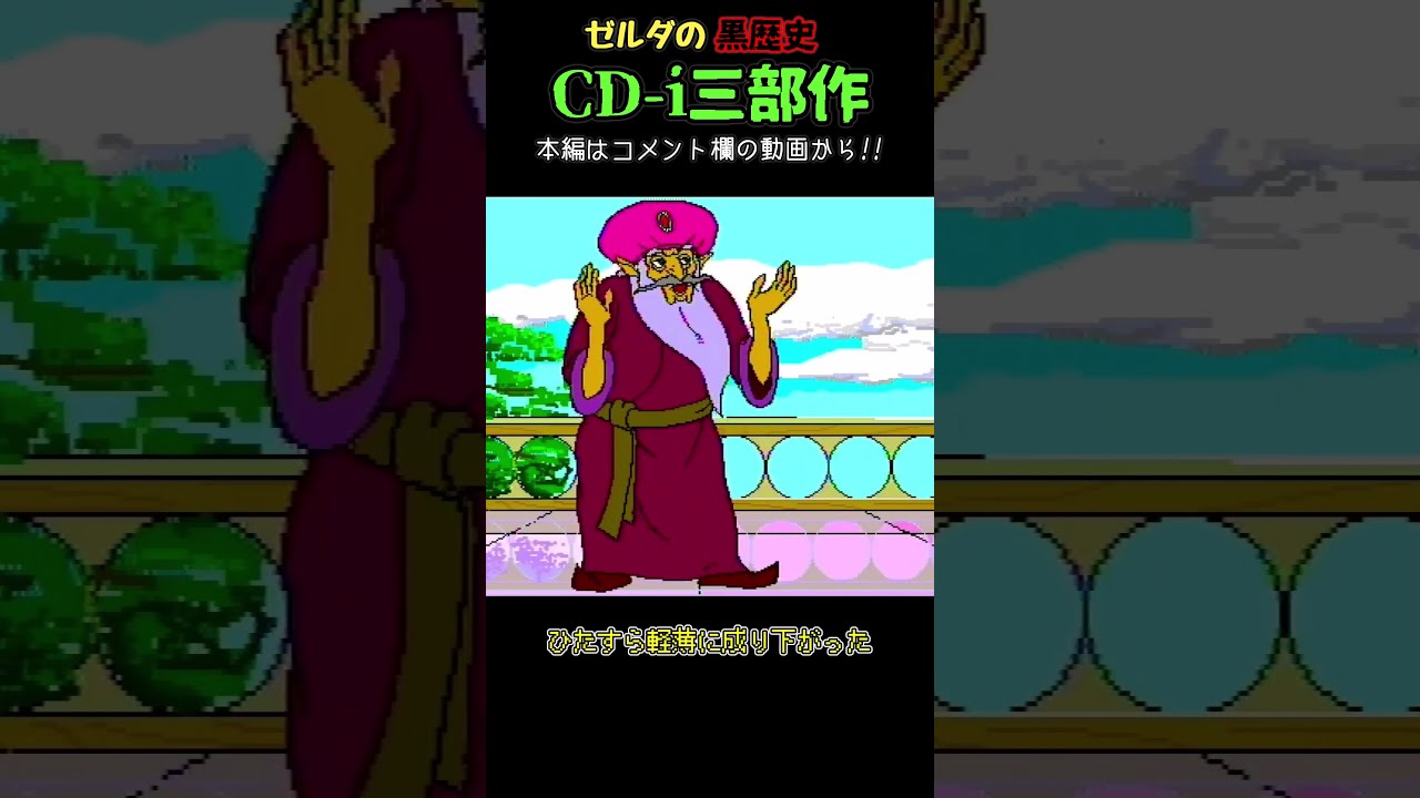 ゆっくりショート】ゼルダの伝説の黒歴史 Philips CD-i三部作