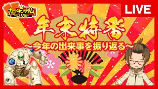 【遊戯王】今年も色々ありましたね・・・動画とか遊戯王の出来事を振り返る年末雑談&対戦配信【LIVE】#タイラーの定理