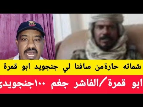 انبشكت تسجيل صوتي من سافنا يشمت علي جنجويد ابو قمرة نيالا تم ازالت المساجد وتحويله الي مناطق سكني انبشكت تسجيل صوتي من سافنا يشمت علي جنجويد ابو قمرة نيالا تم ازالت المساجد وتحويله الي مناطق سكني