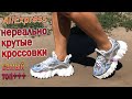 Женские кроссовки с AliExpress - Крутые женские кроссовки за копейки !!!